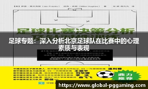 足球专题：深入分析北京足球队在比赛中的心理素质与表现
