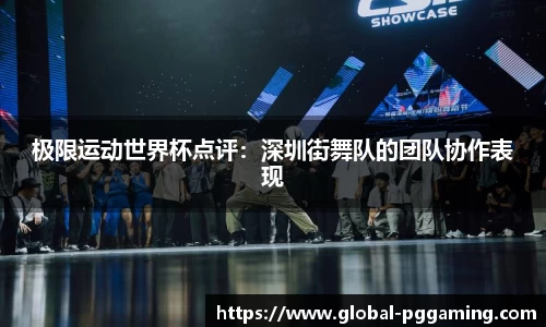 极限运动世界杯点评：深圳街舞队的团队协作表现