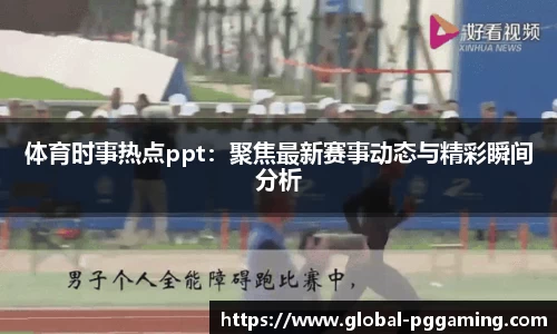 体育时事热点ppt：聚焦最新赛事动态与精彩瞬间分析