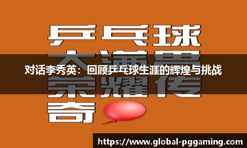 对话李秀英：回顾乒乓球生涯的辉煌与挑战