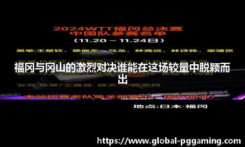 福冈与冈山的激烈对决谁能在这场较量中脱颖而出